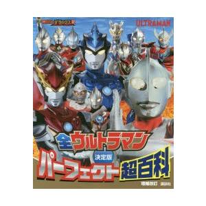 全ウルトラマンパーフェクト超百科　決定版