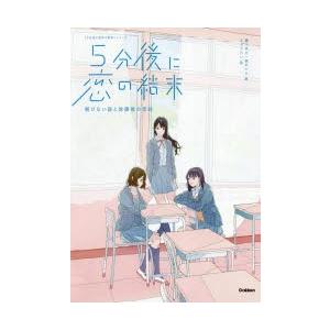 5分後に恋の結末　〔2〕　解けない謎と放課後の密談　橘つばさ/著　桃戸ハル/著　かとうれい/絵