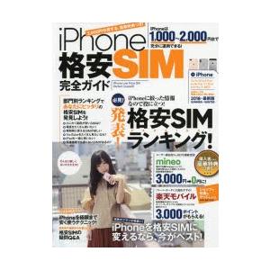 iPhone格安SIM完全ガイド　iPhoneに絞った格安SIM入門書!