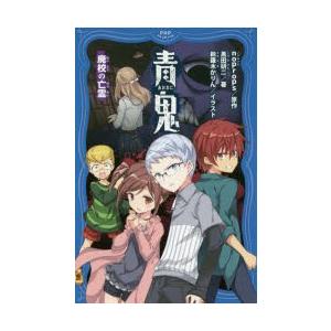 青鬼　〔2〕　廃校の亡霊　noprops/原作　黒田研二/著　鈴羅木かりん/イラスト