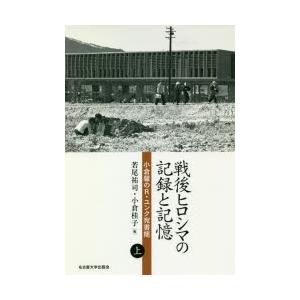 戦後ヒロシマの記録と記憶　小倉馨のR・ユンク宛書簡　上　小倉馨/〔著〕　若尾祐司/編　小倉桂子/編