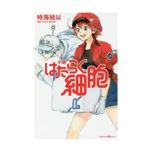 小説はたらく細胞　清水茜/原作・イラスト　時海結以/著