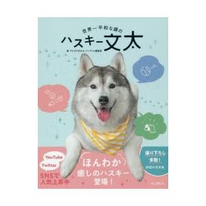 世界一平和な顔のハスキー文太　プピプピ文太/著　インプレス編集部/著