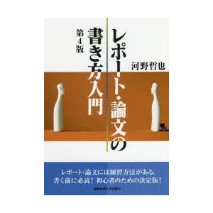 レポート・論文の書き方入門　河野哲也/著