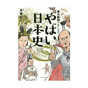 東大教授がおしえるやばい日本史　本郷和人/監修　和田ラヂヲ/イラスト　横山了一/マンガ　滝乃みわこ/執筆