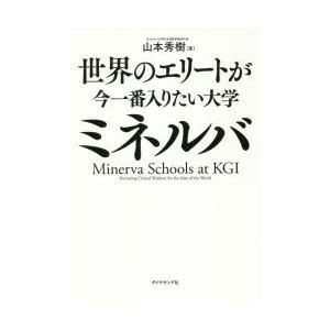 世界のエリートが今一番入りたい大学ミネルバ　山本秀樹/著