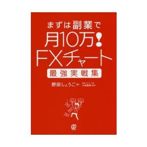 まずは副業で月10万!FXチャート最強実戦集　野田しょうご/著　小林昌裕/監修