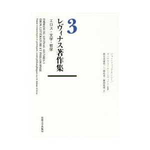 レヴィナス著作集　3　エロス・文学・哲学　エマニュエル・レヴィナス/著　渡名喜庸哲/訳　三浦直希/訳...