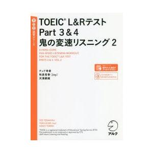 TOEIC　L＆RテストPart3＆4鬼の変速リスニング　2　テッド寺倉/著　和泉有香/著　天満嗣雄...