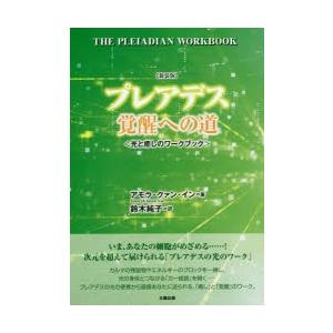 プレアデス覚醒への道　光と癒しのワークブック　新装版　アモラ・クァン・イン/著　鈴木純子/訳