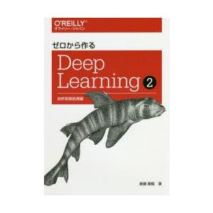 ゼロから作るDeep　Learning　2　自然言語処理編　斎藤康毅/著