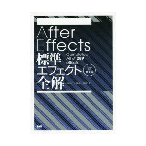 After　Effects標準エフェクト全解　Completed　All　of　289　effect...