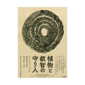 植物と叡智の守り人 ネイティブアメリカンの植物学者が語る科学・癒し