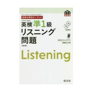 英検準1級リスニング問題　文部科学省後援