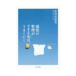 感情の整理ができる女(ひと)は、うまくいく　有川真由美/著