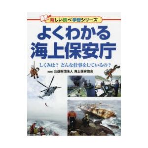 よくわかる海上保安庁　しくみは?どんな仕事をしているの?　海上保安協会/監修