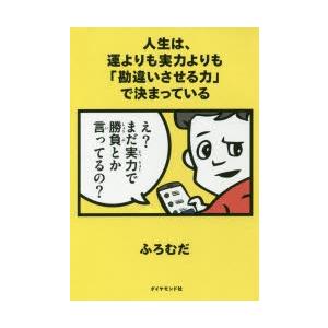 人生は、運よりも実力よりも「勘違いさせる力」で決まっている　ふろむだ/著