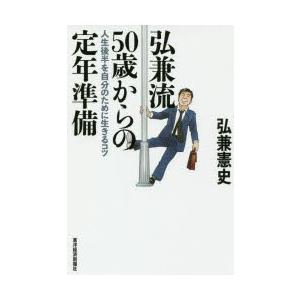 弘兼流50歳からの定年準備　人生後半を自分のために生きるコツ　弘兼憲史/著