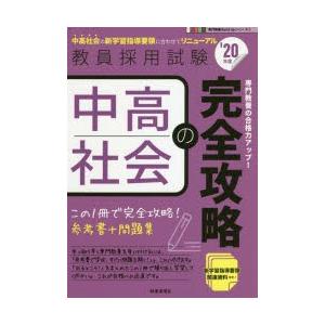 中高社会の完全攻略　’20年度