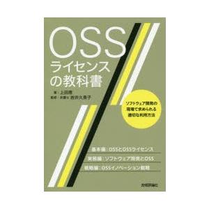 OSSライセンスの教科書　ソフトウェア開発の現場で求められる適切な利用方法　上田理/著　岩井久美子/...