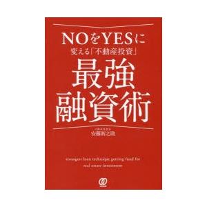 NOをYESに変える「不動産投資」最強融資術　安藤新之助/著