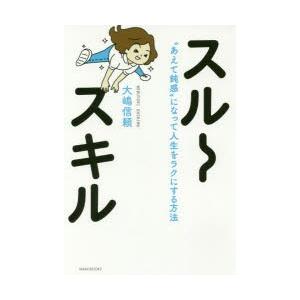 スルースキル “あえて鈍感”になって人生をラクに...の商品画像