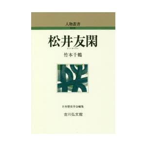 松井友閑　竹本千鶴/著