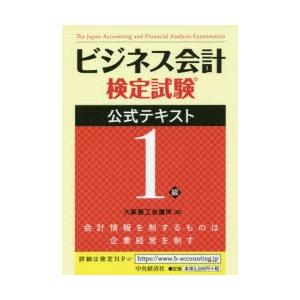 ビジネス会計検定試験公式テキスト1級　〔2018〕　大阪商工会議所/編