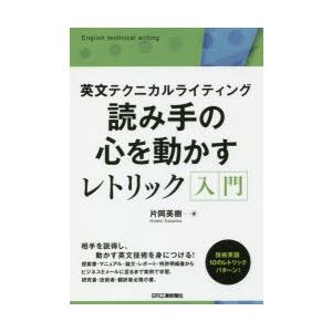 読み手の心を動かすレトリック入門　英文テクニカルライティング　片岡英樹/著