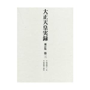 大正天皇実録　第3　自明治四十一年至明治四十四年　宮内省図書寮/編修