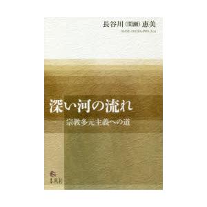 深い河の流れ　宗教多元主義への道　長谷川(間瀬)恵美/著