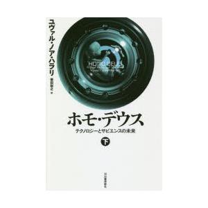 ホモ・デウス　テクノロジーとサピエンスの未来　下　ユヴァル・ノア・ハラリ/著　柴田裕之/訳