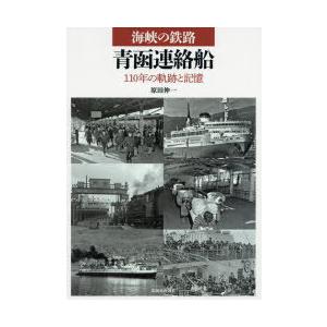 海峡の鉄路青函連絡船　110年の軌跡と記憶　原田伸一/著