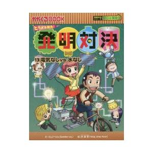 発明対決　ヒラメキ勝負!　13　発明対決漫画　電気なしvs．水なし　ゴムドリco．/文　洪鐘賢/絵　〔HANA韓国語教育研究会/訳〕｜ドラマYahoo!店
