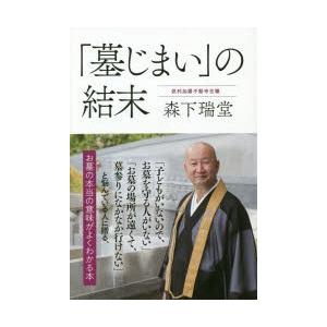 「墓じまい」の結末　森下瑞堂/著