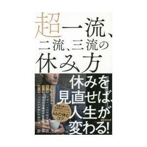 超一流、二流、三流の休み方　新井直之/著