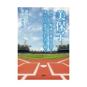 野球 恋愛小説の商品一覧 通販 Yahoo ショッピング