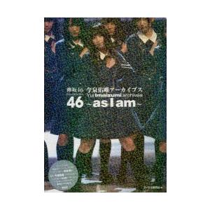 欅坂46今泉佑唯アーカイブス〜as　I　am〜　アイドル研究会/編