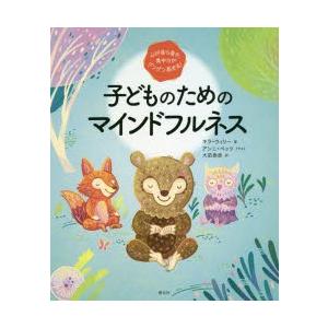 子どものためのマインドフルネス　心が落ち着き、集中力がグングン高まる!　キラ・ウィリー/著　アンニ・...