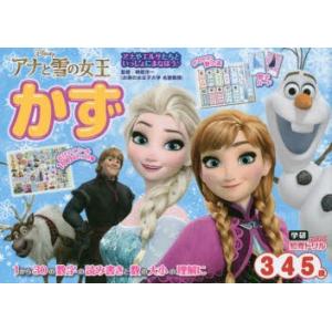 アナと雪の女王かず　3・4・5歳　榊原洋一/監修