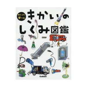 きかいのしくみ図鑑 : 学研アソシエ代理店 サインポスト - 通販