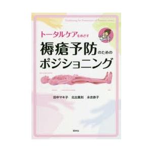 トータルケアをめざす褥瘡予防のためのポジショニング　田中マキ子/編著　北出貴則/編著　永吉恭子/編著