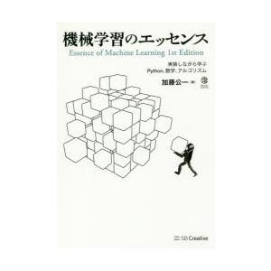 機械学習のエッセンス　実装しながら学ぶPython、数学、アルゴリズム　加藤公一/著