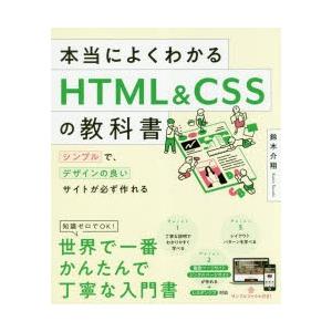 本当によくわかるHTML　＆　CSSの教科書　シンプルで、デザインの良いサイトが必ず作れる　鈴木介翔...