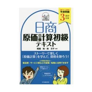 日商原価計算初級テキスト　尾畑裕/編著　挽文子/編著