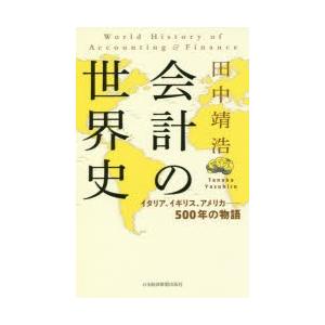 会計の世界史　イタリア、イギリス、アメリカ−500年の物語　田中靖浩/著