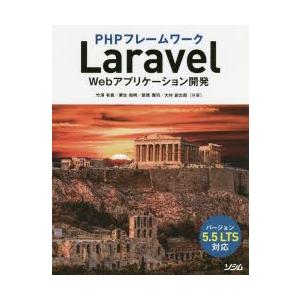 Phpフレームワークlaravel Webアプリケーション開発 竹澤有貴 共著 栗生和明 共著 新原雅司 共著 大村創太郎 共著 N 本とゲームのドラマyahoo 店 通販 Yahoo ショッピング