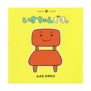 いすちゃんです。　とよたかずひこ/さく・え