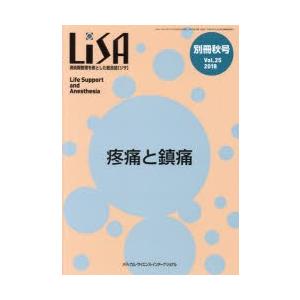 LiSA　Life　Support　and　Anesthesia　Vol．25(別冊’18秋号)　疼...