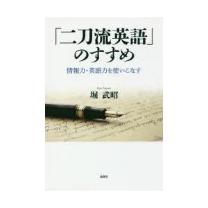 「二刀流英語」のすすめ　情報力・英語力を使いこなす　堀武昭/著